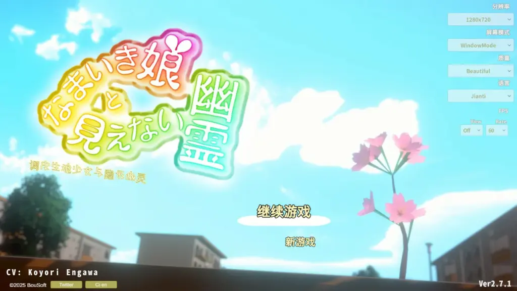 【日系SLG/官中/少女】傲娇少女与看不见的幽灵V2.7.1 官方中文版【PC/2.5G】-X游