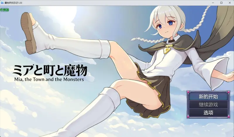 【日系RPG/AI汉化/2D】魔物研究日记1.03 AI汉化版【PC+安卓/634MB】-X游
