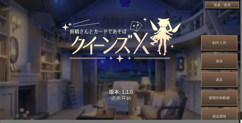 【日系SLG/官中/卡牌】女王游戏X - 和妖精一起玩卡牌V1.10 官方中文版【PC+安卓/2.7G】-X游