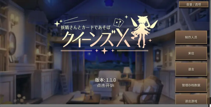 【日系SLG/官中/卡牌】女王游戏X – 和妖精一起玩卡牌V1.10 官方中文版【PC+安卓/2.7G】-X游