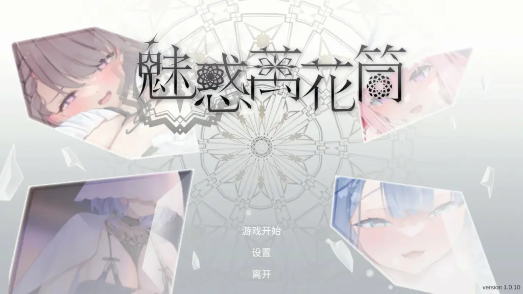 【日系SLG/官中/消消乐】魅惑万花筒1.0.10 官方中文版【PC/1.7G】-X游