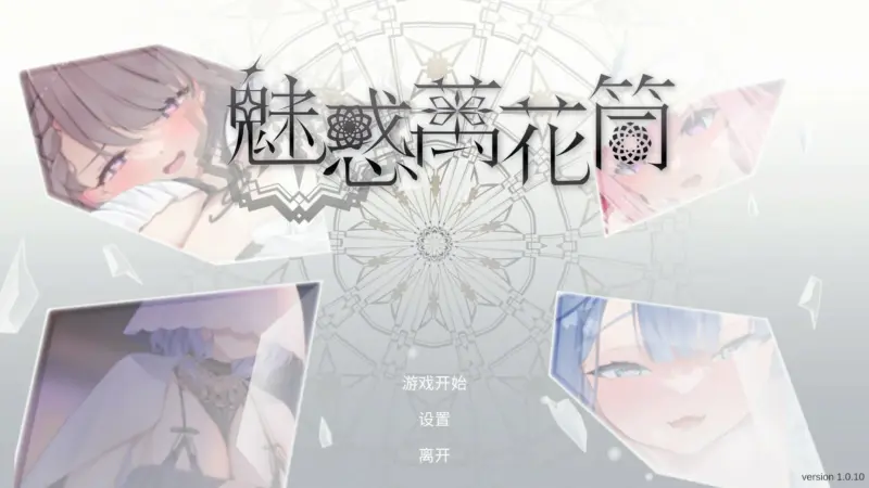 【日系SLG/官中/消消乐】魅惑万花筒1.0.10 官方中文版【PC/1.7G】-X游