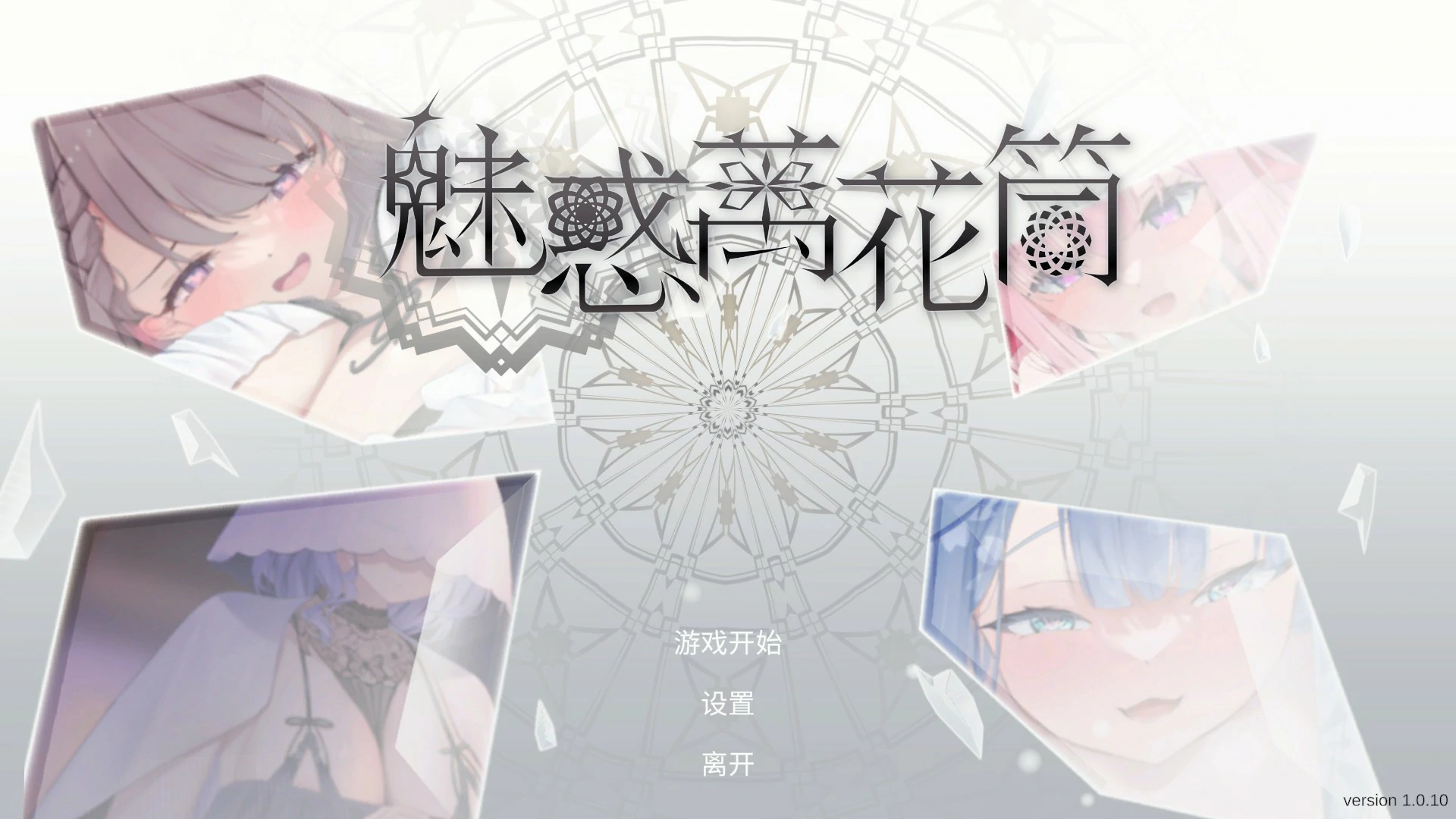 【日系SLG/官中/消消乐】魅惑万花筒1.0.10 官方中文版【PC/1.7G】 封面图 1