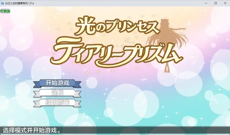 【日系RPG/AI汉化/中出】光之公主的堕落危机1.01a AI汉化版【PC+安卓/2.2G】-X游
