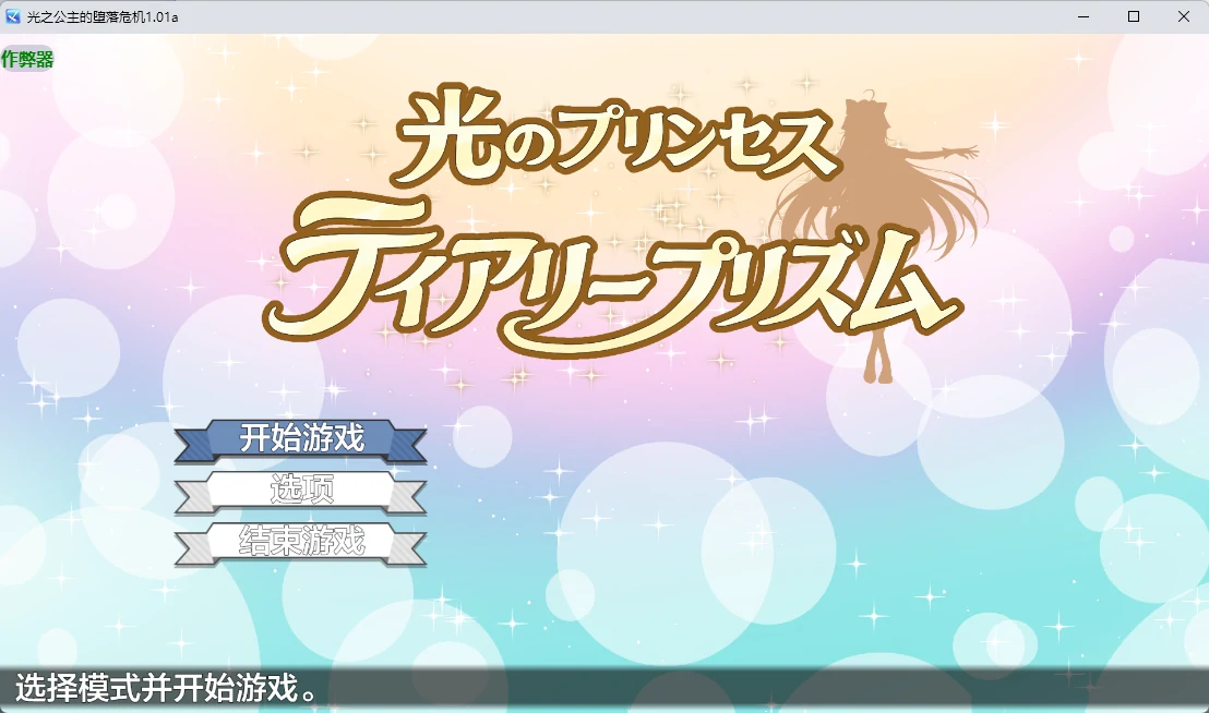 【日系RPG/AI汉化/中出】光之公主的堕落危机1.01a AI汉化版【PC+安卓/2.2G】 封面图 1