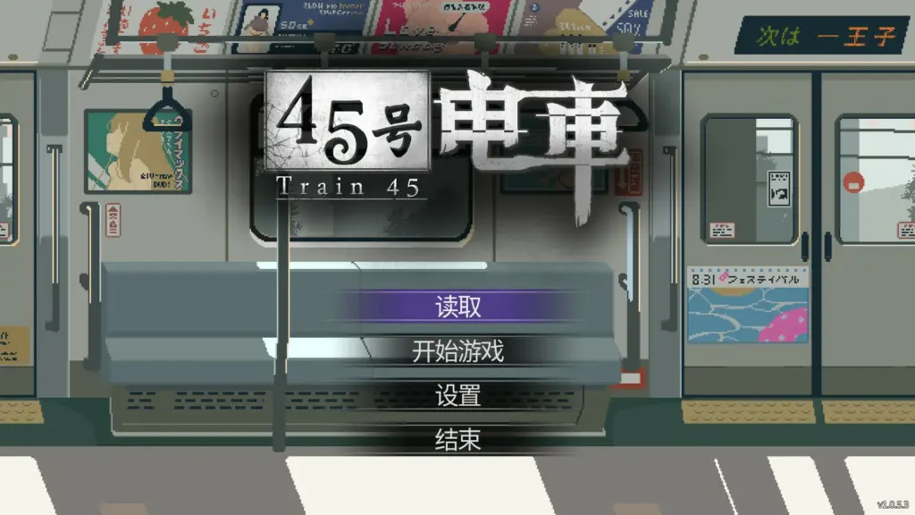 【日系SLG/官中/像素】45号电车V1.0.5.3 官方中文版【PC/1.5G】-X游