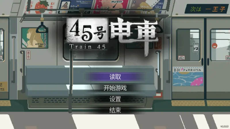 【日系SLG/官中/像素】45号电车V1.0.5.3 官方中文版【PC/1.5G】-X游