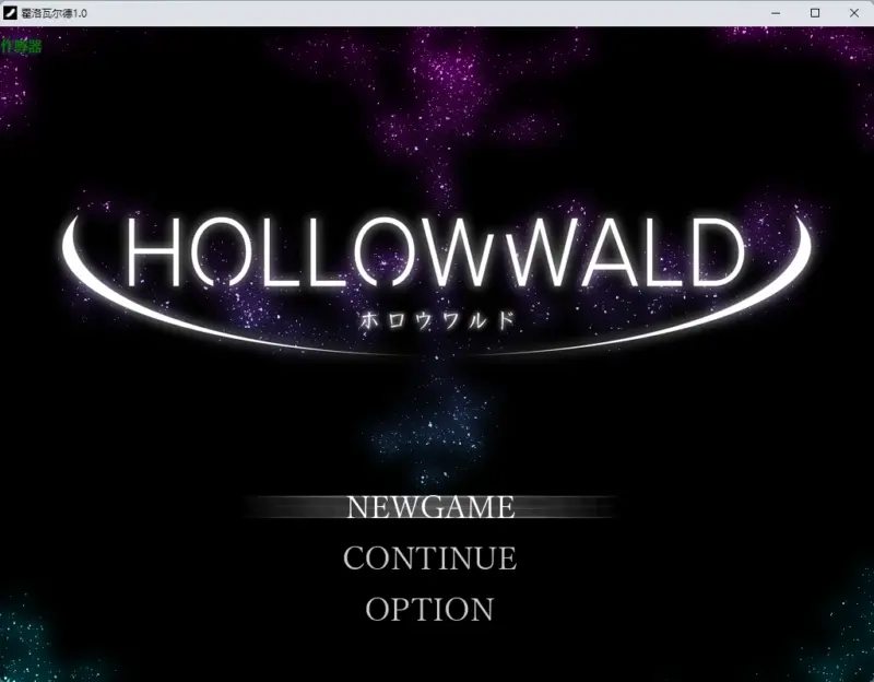【日系RPG/AI汉化/2D】霍洛瓦尔德1.0 AI汉化版【PC+安卓/917MB】-X游