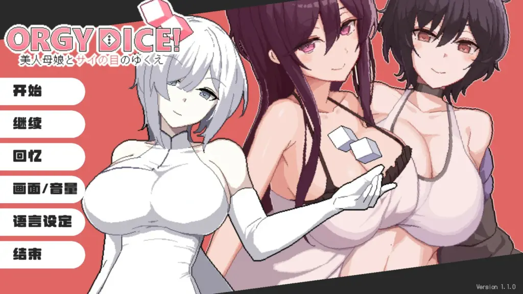 【日系SLG/官中/NTR】狂欢骰子 美人母女与骰子的归宿V1.10 官方中文版【PC/0.9G】-X游