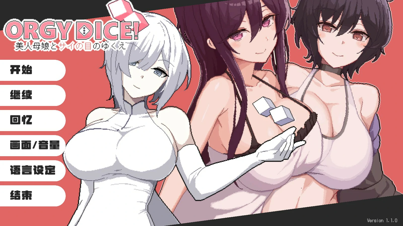 【日系SLG/官中/NTR】狂欢骰子 美人母女与骰子的归宿V1.10 官方中文版【PC/0.9G】 封面图 1