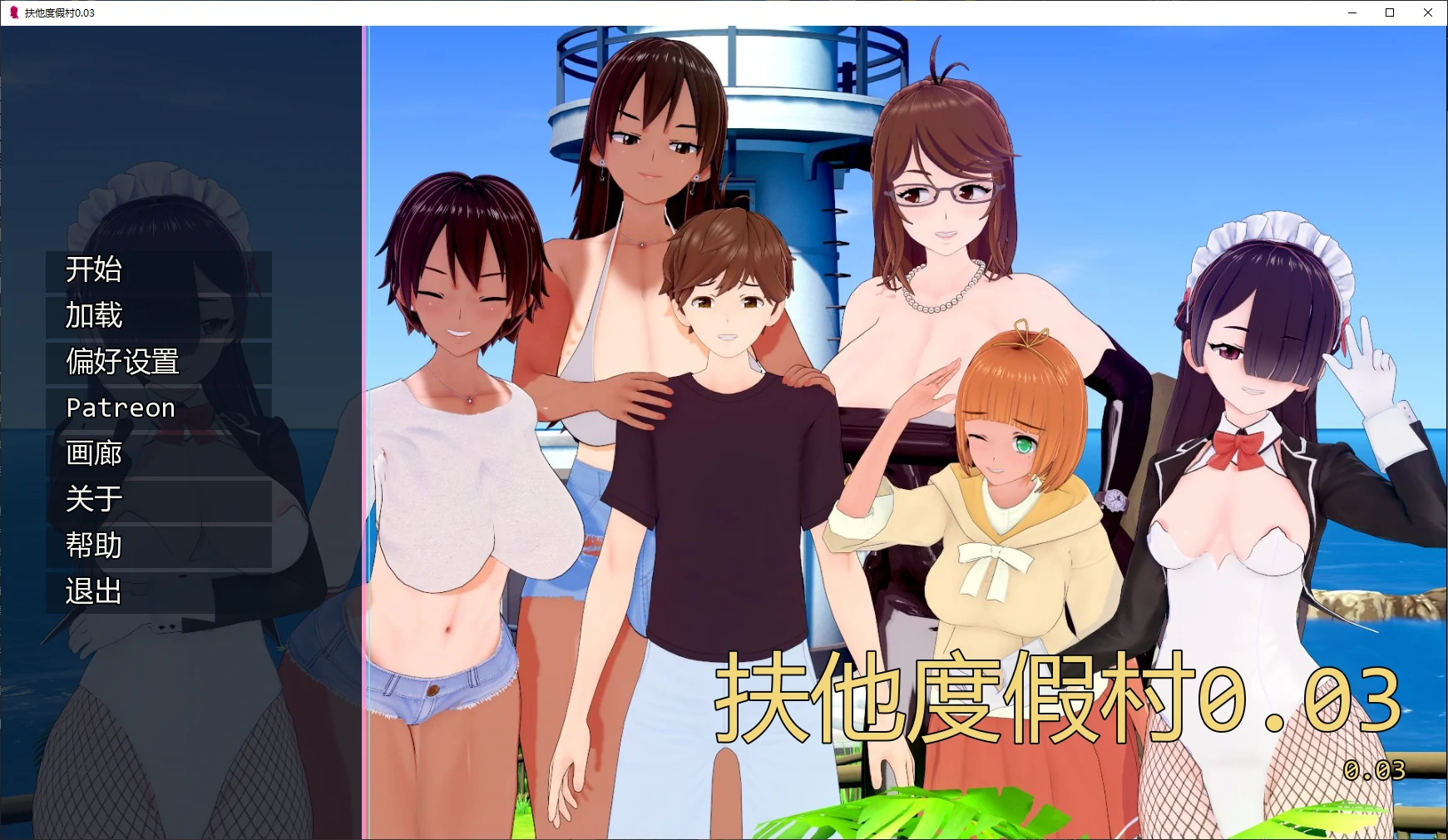 【日系SLG/AI汉化/3D】扶他度假村0.03 AI汉化版【PC+安卓/2.4G/更新】 封面图 1