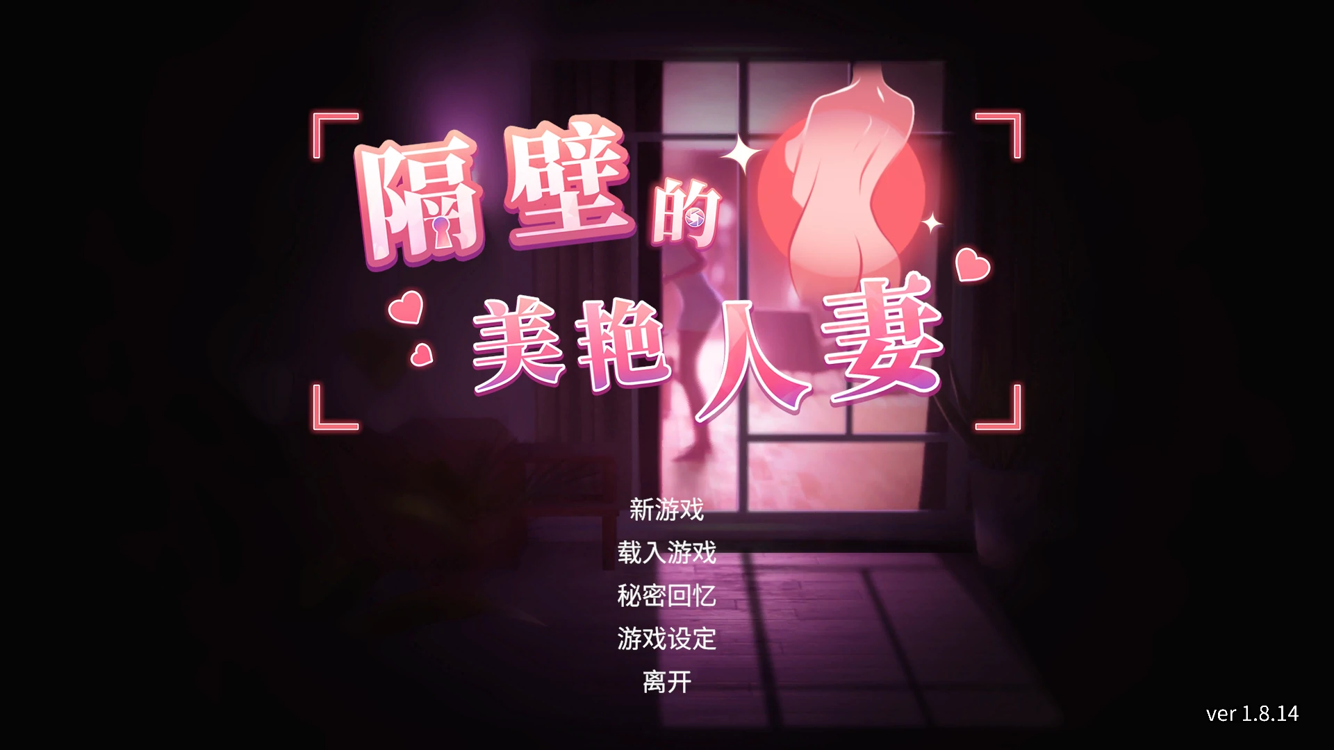【日系SLG/官中/人妻】隔壁的美艳人妻 1.8.14  官方中文版【PC/13G】 封面图 1