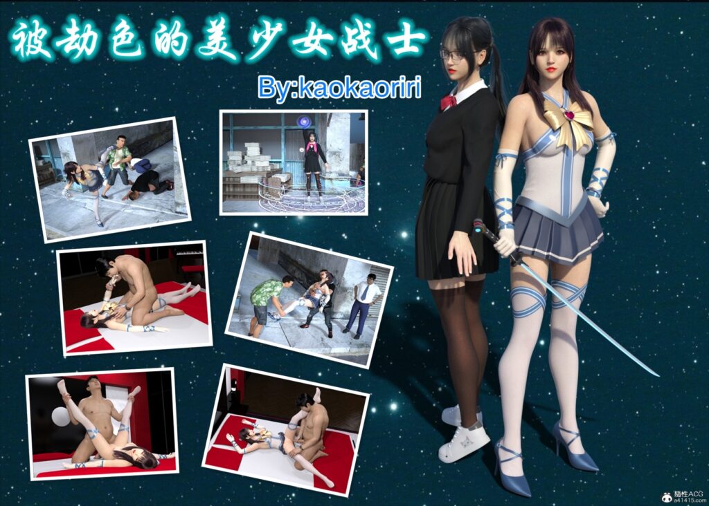 被劫色的美少女战士-X游