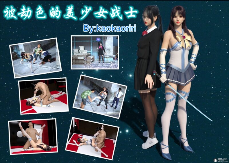 被劫色的美少女战士-X游