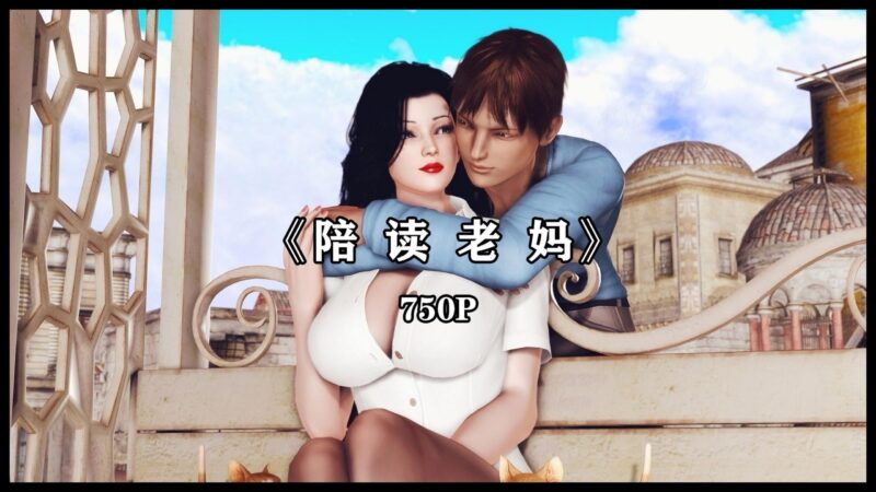 陪读老妈-X游