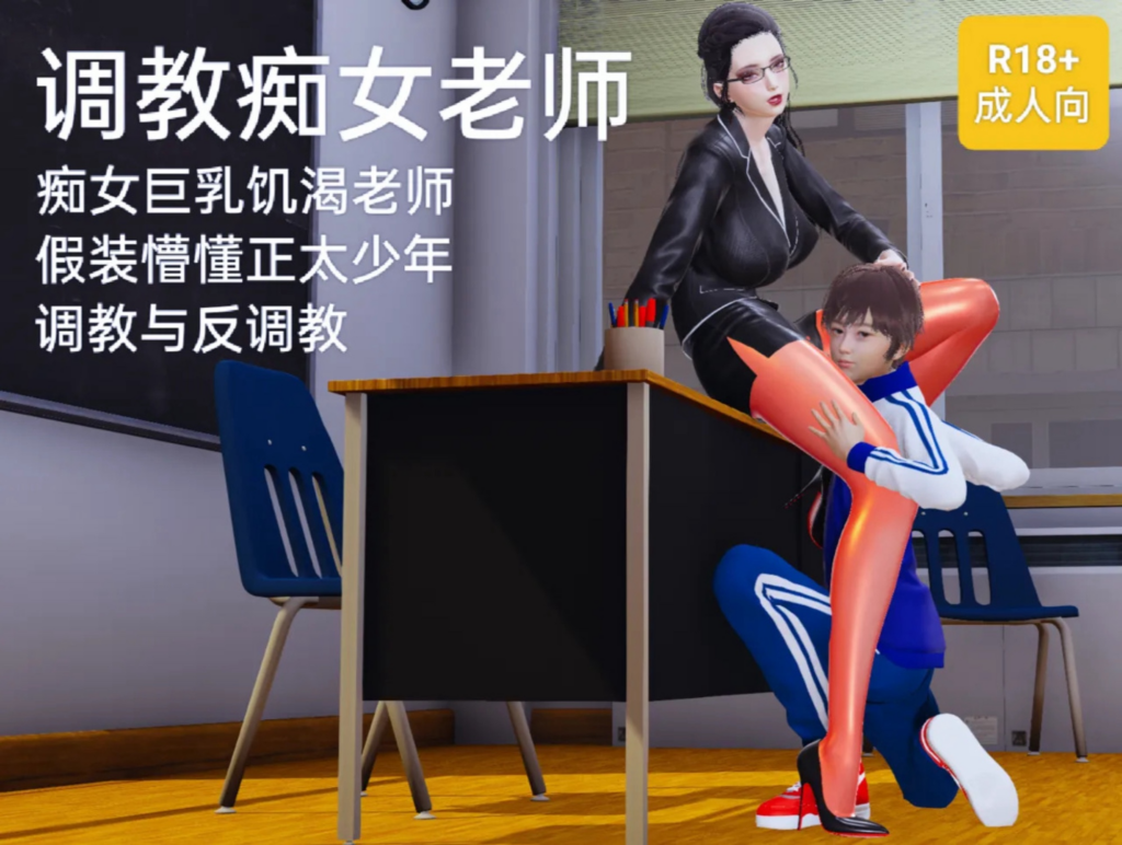 调教痴女老师-X游