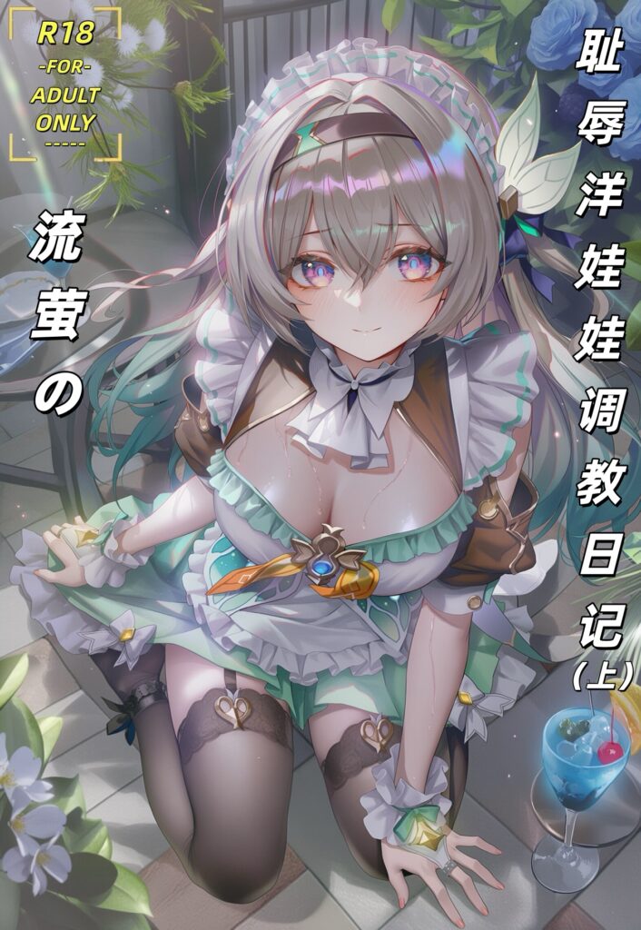 流萤的耻辱洋娃娃换装日记-X游