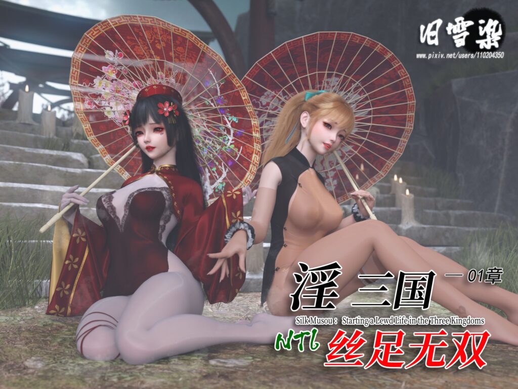 淫叁国丝足无双-X游